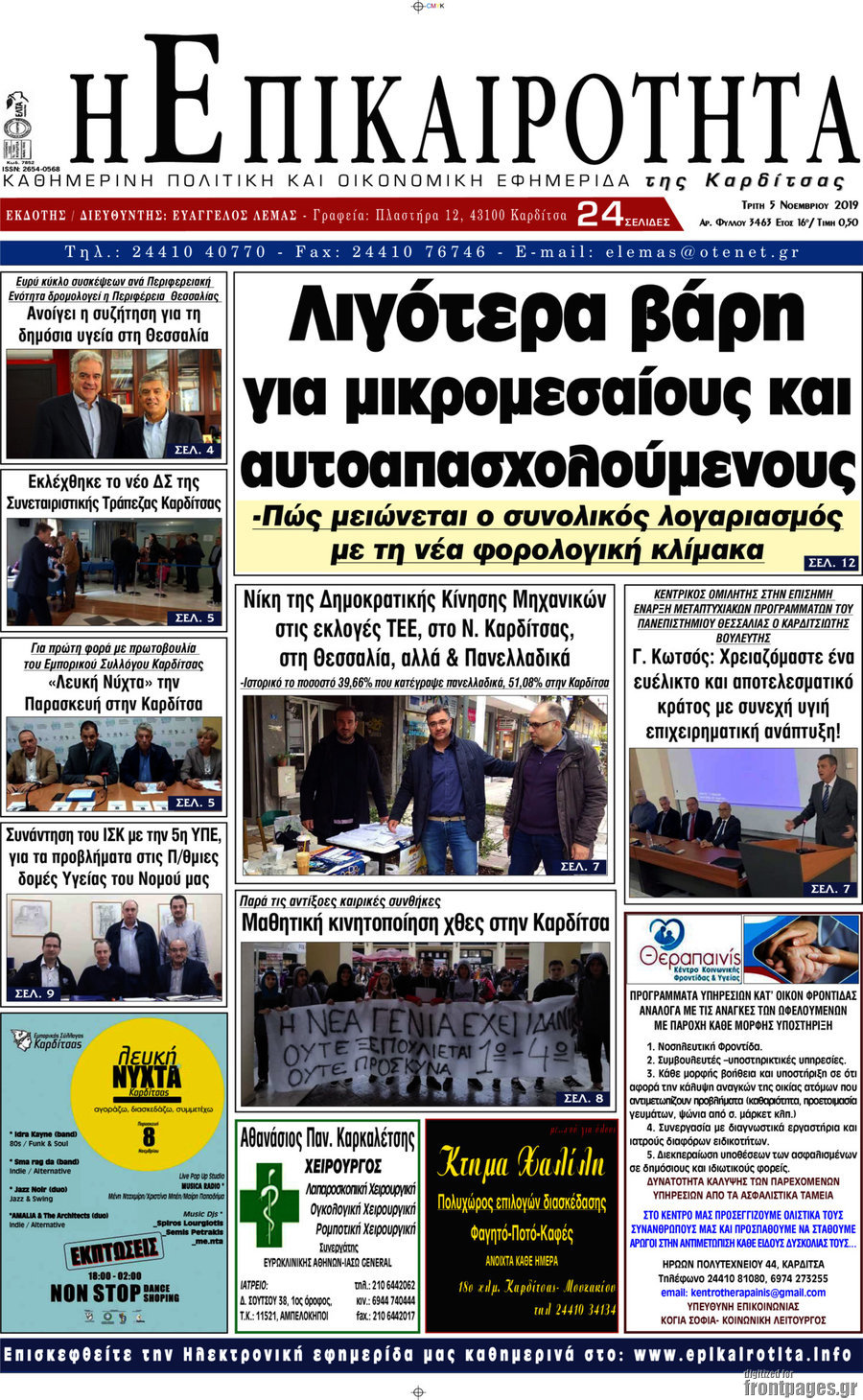 Η Επικαιρότητα