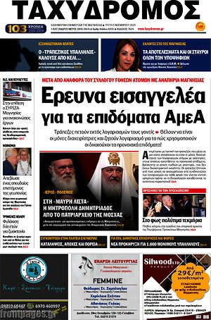 Πρωτοσέλιδο Ταχυδρόμος