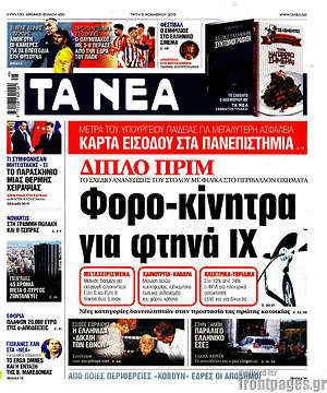 Τα Νέα: Φορο-κίνητρα για φτηνά ΙΧ