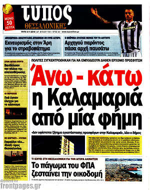 Πρωτοσέλιδο εφημερίδας Τύπος Θεσσαλονίκης - protoselida