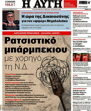 Αυγή: Ρατσιστικό μπάρμπεκιου με χορηγό τη Ν.Δ.