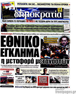 Δημοκρατία: Εθνικό έγκλημα η μεταφορά μεταναστών