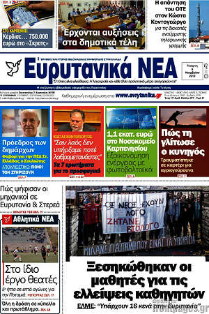 Πρωτοσέλιδο Ευρυτανικά Νέα