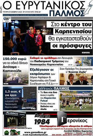 Πρωτοσέλιδο Ο Ευρυτανικός Παλμός