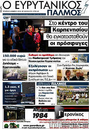 /Ο Ευρυτανικός Παλμός