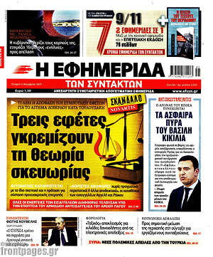 Η εφημερίδα των συντακτών: Τρεις εφέτες γκρεμίζουν τη θεωρία της σκευωρίας