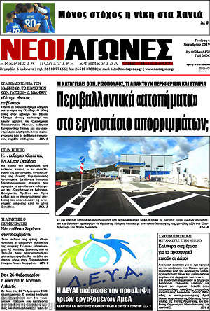 Πρωτοσέλιδο Νέοι Αγώνες
