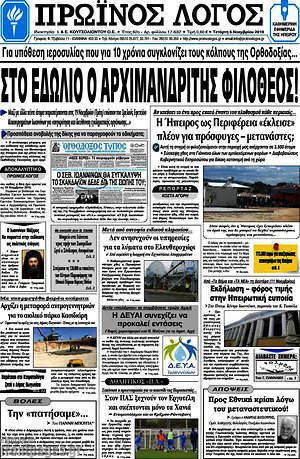 Πρωτοσέλιδο Πρωινός Λόγος