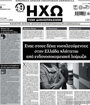 Πρωτοσέλιδο Ηχώ των Δημοπρασιών