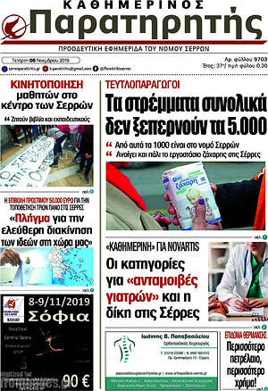 Πρωτοσέλιδο Παρατηρητής
