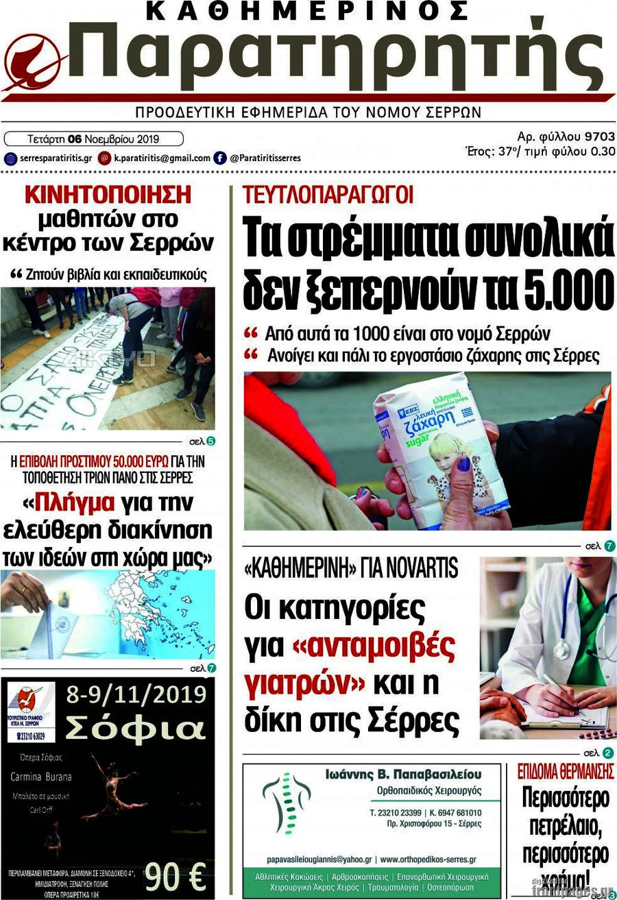 Παρατηρητής