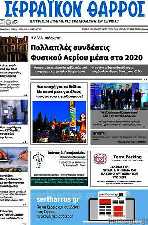 Πρωτοσέλιδο Σερραϊκόν Θάρρος