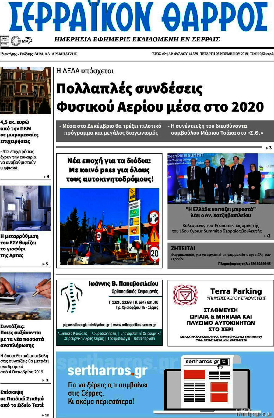 Σερραϊκόν Θάρρος