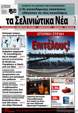 Πρωτοσέλιδο Τα Σελινιώτικα Νέα