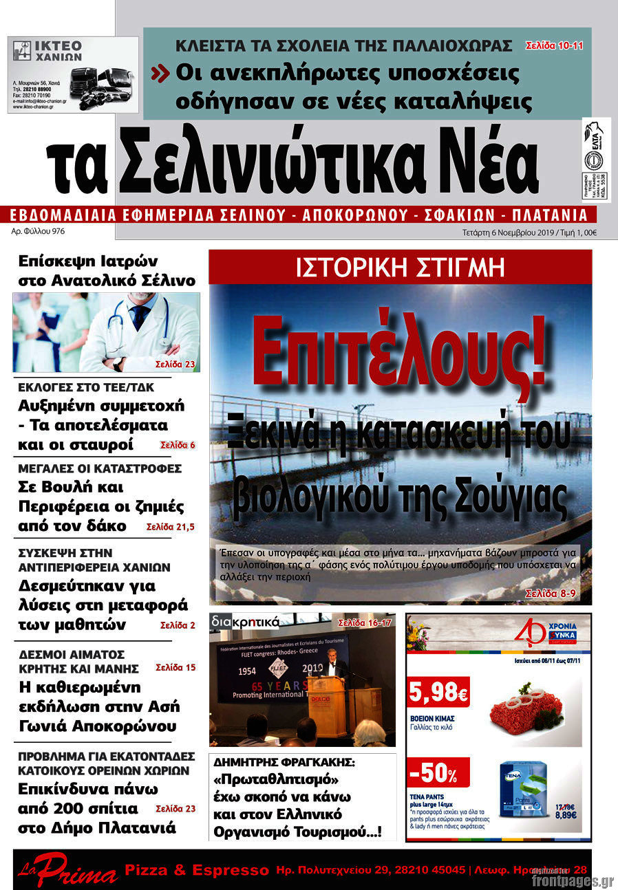Τα Σελινιώτικα Νέα