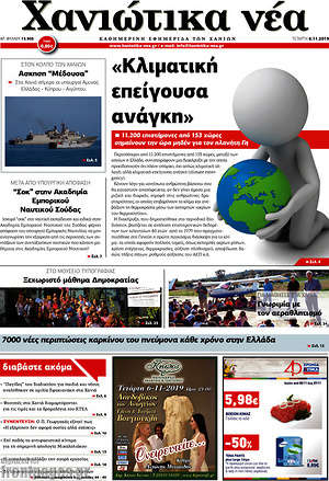 Πρωτοσέλιδο Χανιώτικα Νέα