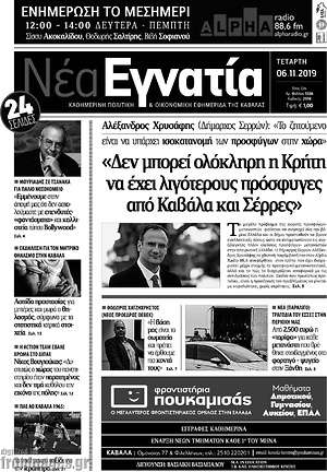 Πρωτοσέλιδο Νέα Εγνατία