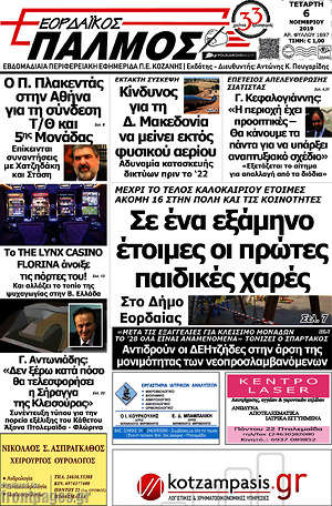 Πρωτοσέλιδο Εορδαϊκός Παλμός