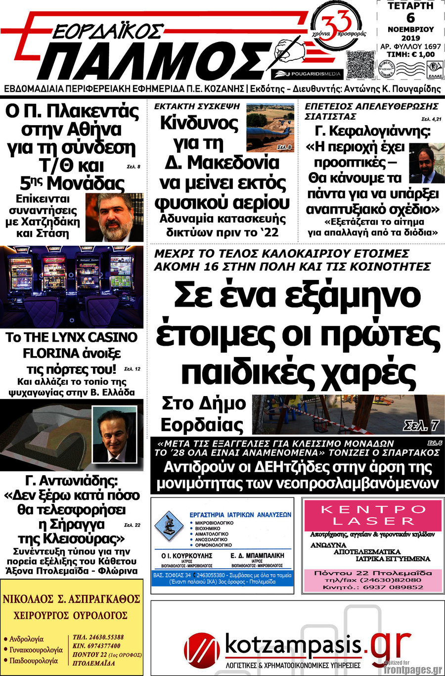 Εορδαϊκός Παλμός