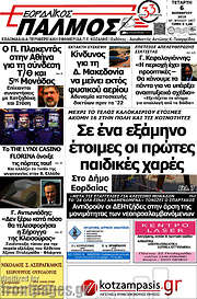 /Εορδαϊκός Παλμός
