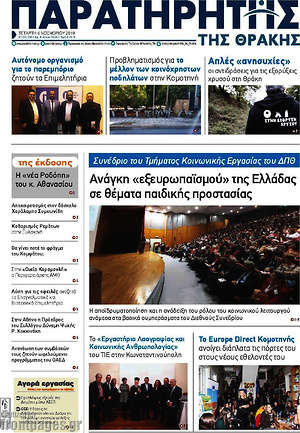 Πρωτοσέλιδο Παρατηρητής