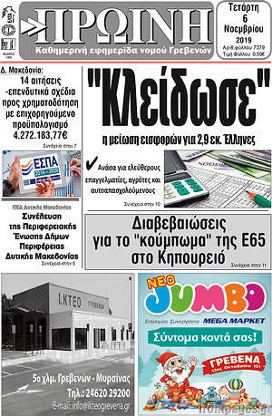 Πρωτοσέλιδο Πρωινή Γρεβενών