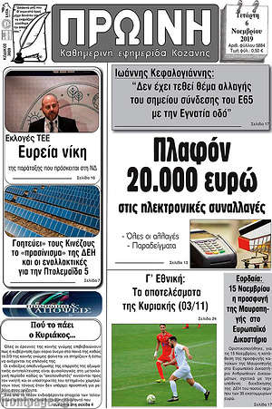 Πρωτοσέλιδο Πρωινή Κοζάνης