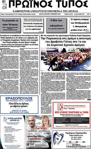 Πρωτοσέλιδο Πρωινός Τύπος Δράμας