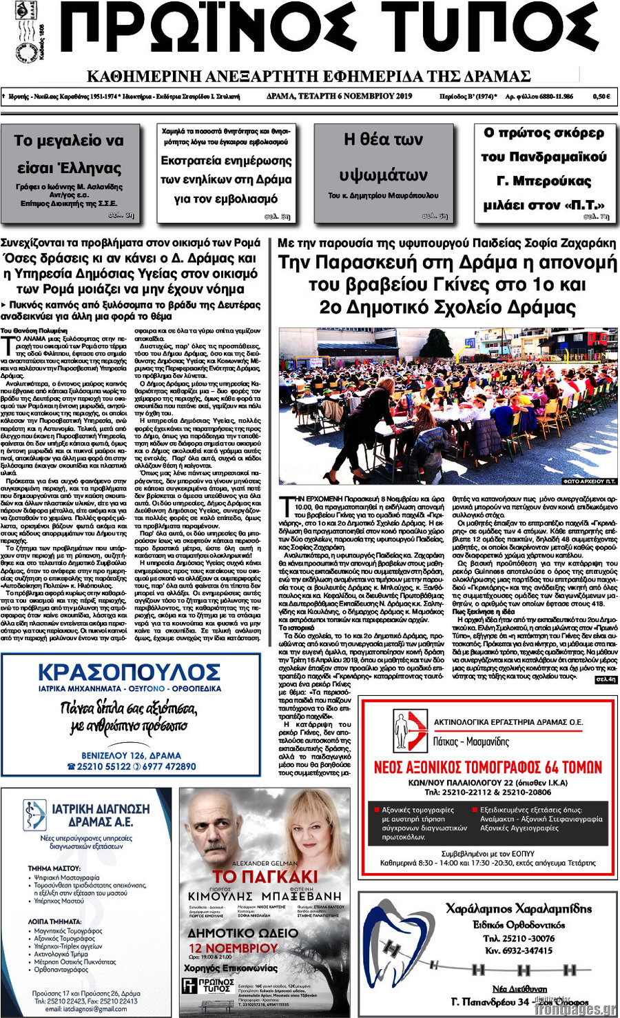Πρωινός Τύπος Δράμας