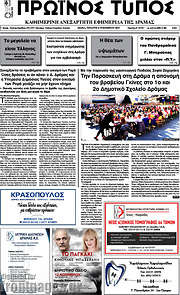 /Πρωινός Τύπος Δράμας