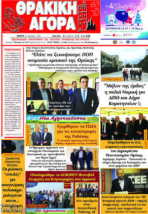 Πρωτοσέλιδο Θρακική Αγορά