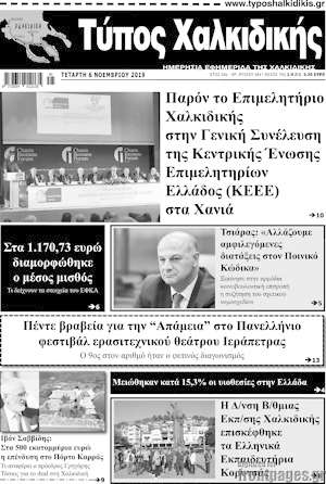 Πρωτοσέλιδο Τύπος Χαλκιδικής