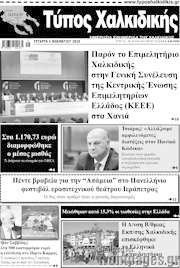 /Τύπος Χαλκιδικής