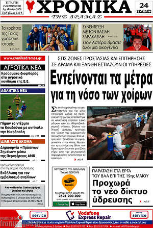 Πρωτοσέλιδο Χρονικά της Δράμας