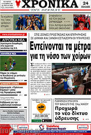 /Χρονικά της Δράμας