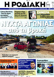 /Η Ροδιακή