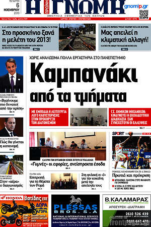 Πρωτοσέλιδο Η Γνώμη