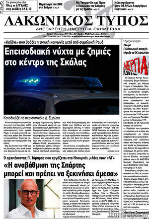 Πρωτοσέλιδο Λακωνικός Τύπος