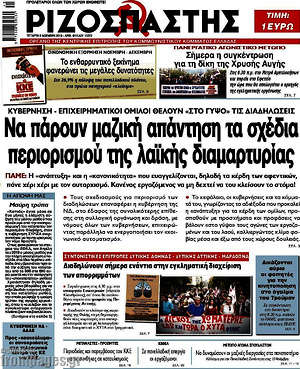 Ριζοσπάστης: Να πάρουν μαζική απάντηση τα σχέδια περιορισμού της λαϊκής διαμαρτυρίας