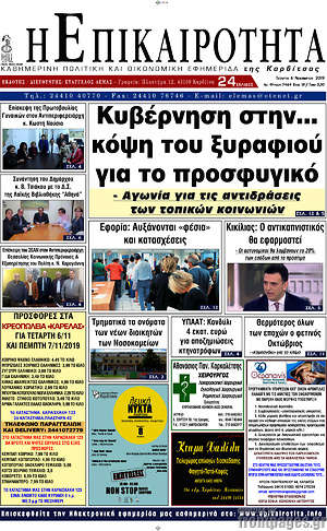 Πρωτοσέλιδο Η Επικαιρότητα