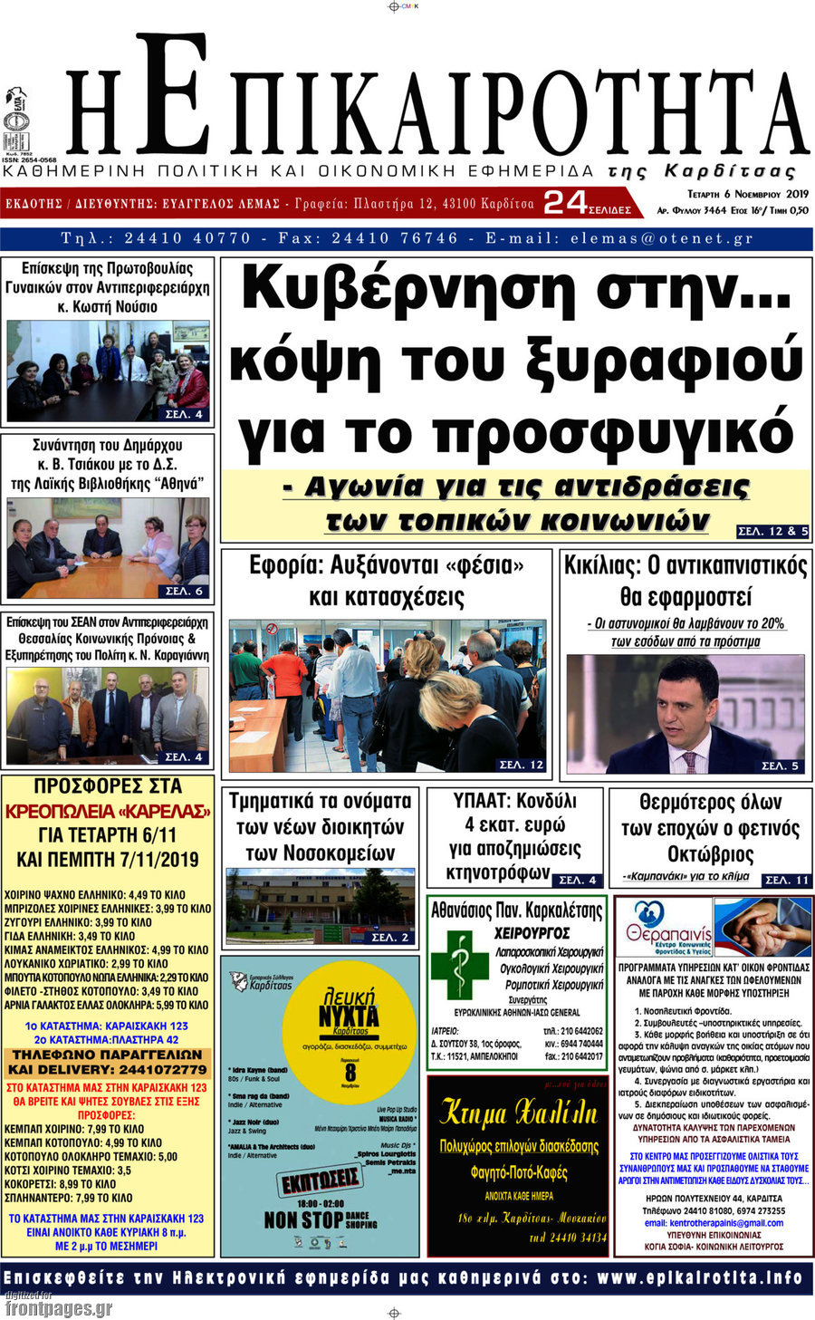 Η Επικαιρότητα