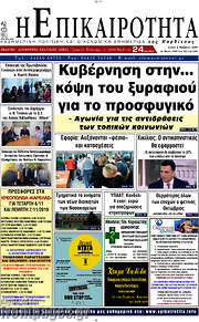 /Η Επικαιρότητα