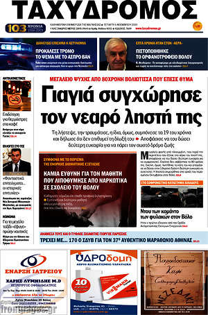 Πρωτοσέλιδο Ταχυδρόμος