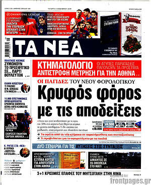Τα Νέα: Κρυφός φόρος με τις αποδείξεις