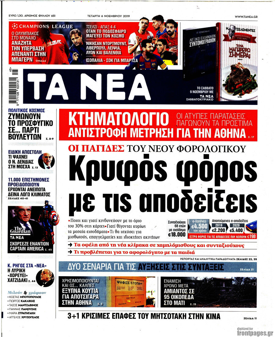 Τα Νέα