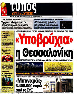 Πρωτοσέλιδο εφημερίδας Τύπος Θεσσαλονίκης - protoselida