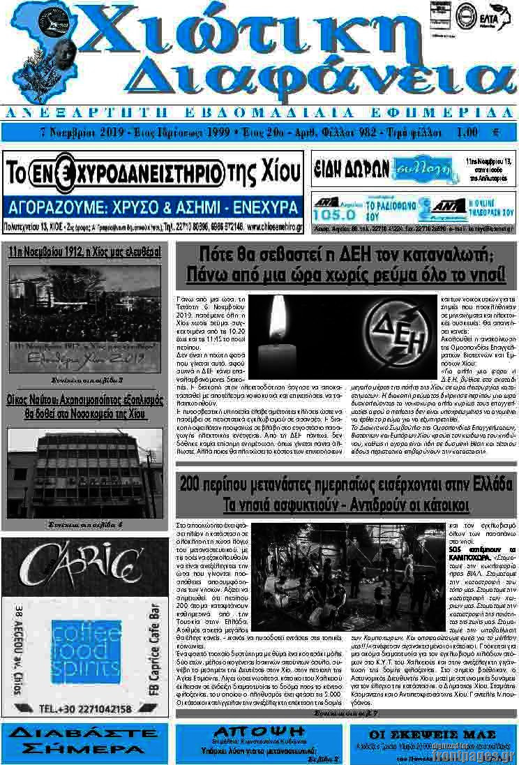 Χιώτικη Διαφάνεια