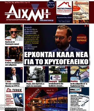 Εφημερίδα Αιχμή