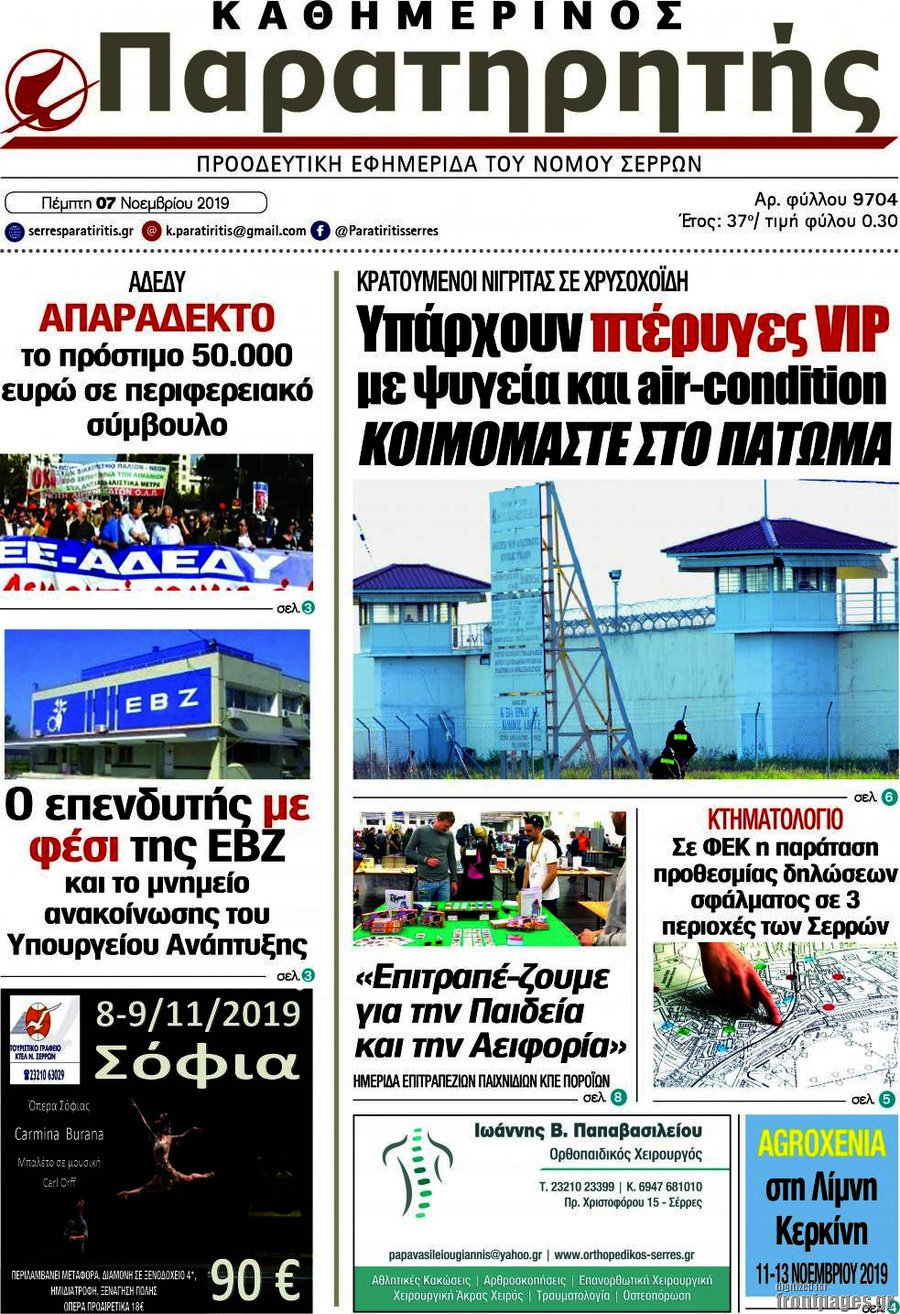 Παρατηρητής