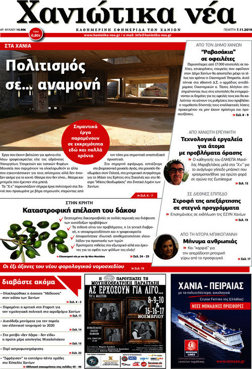 Χανιώτικα Νέα